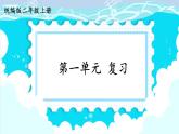 部编版 语文二年级上册 第一单元知识复习课件PPT