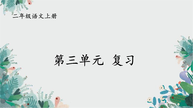 部编版 语文二年级上册 第三单元知识复习课件PPT第1页