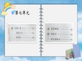 部編版 語文二年級上冊 第七單元知識復習課件PPT