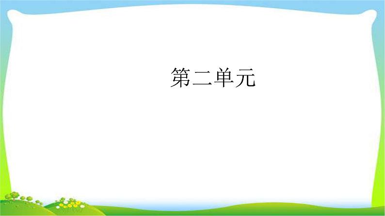 人教版六年级语文下册口语交际·习作二优质课件PPT第1页