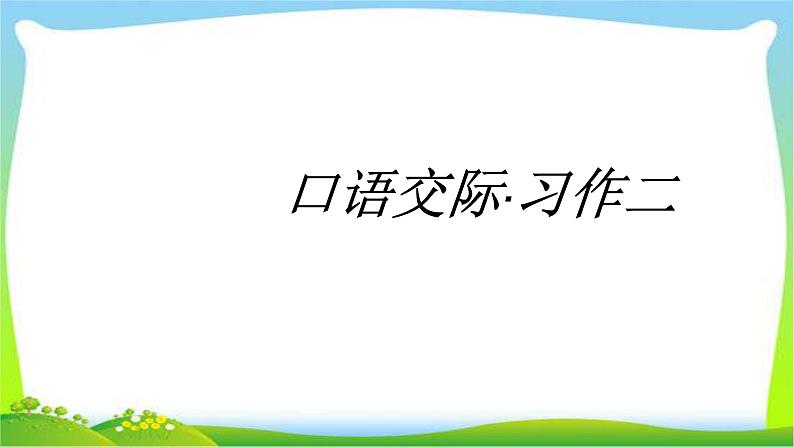 人教版六年级语文下册口语交际·习作二优质课件PPT第2页