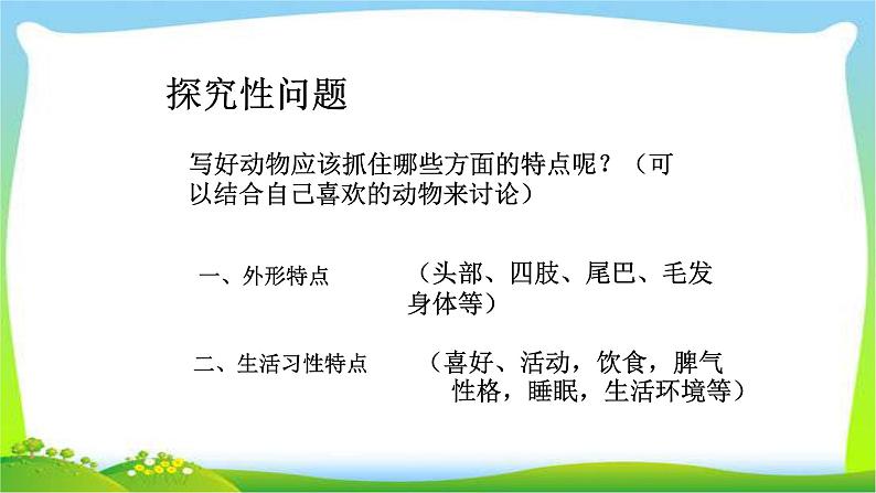 人教版六年级语文下册我喜欢的小动物优质课件PPT第3页