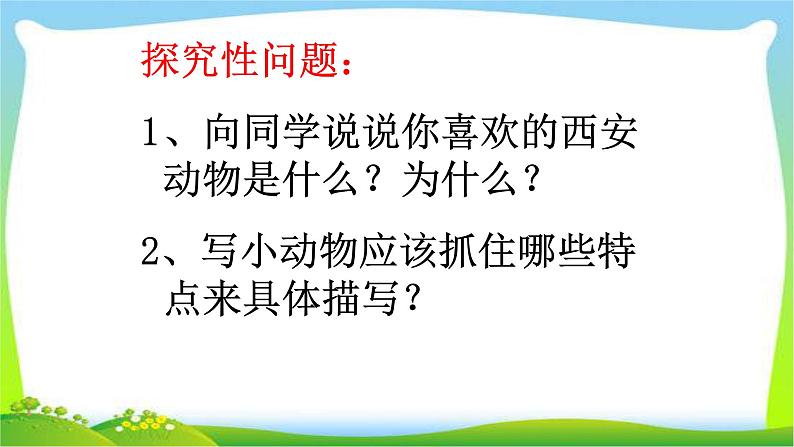 人教版六年级语文下册我喜欢的小动物优质课件PPT第4页