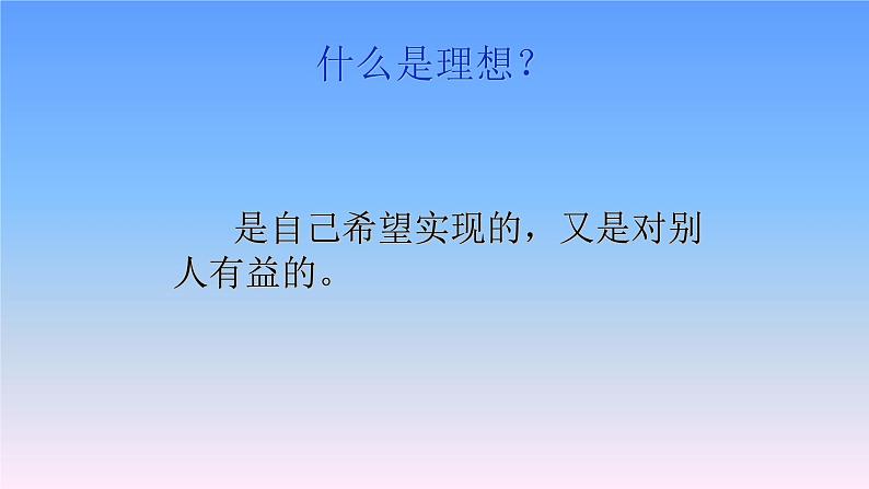 人教版六年级语文下册第三单元我的理想优质课件第5页