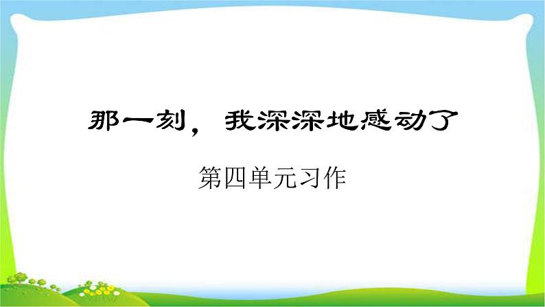 人教版五年级语文下册第四单元我深深地感动了优质课件PPT第1页