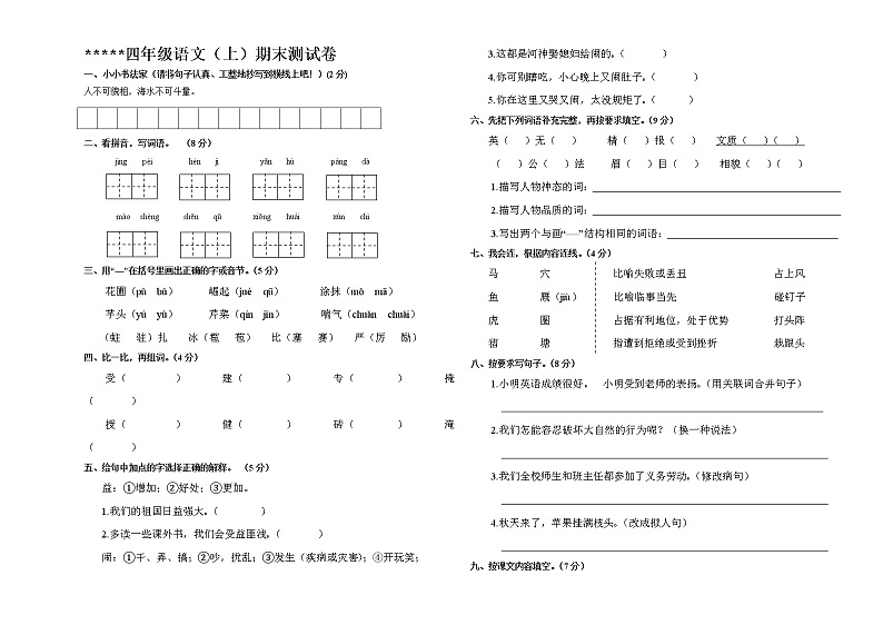 四年级语文上册期末测试卷 (无答案)01