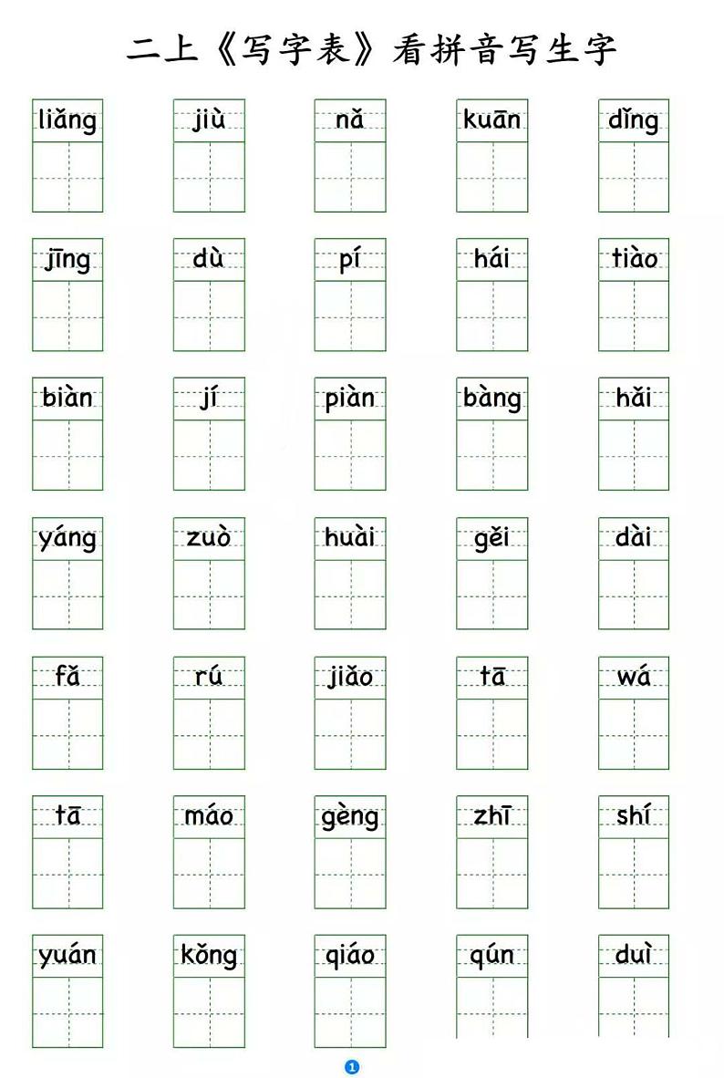 部编版二年级语文上册写字表 看拼音写生字学案01