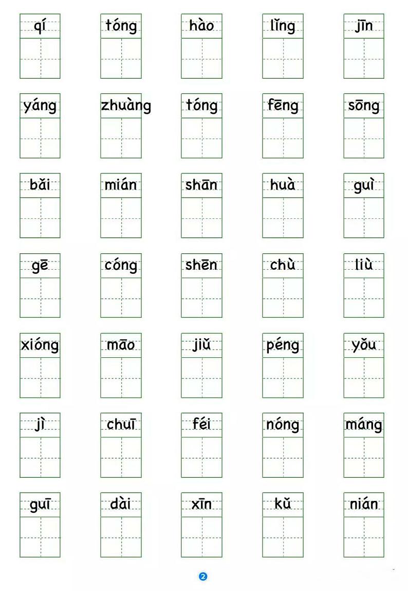 部编版二年级语文上册写字表 看拼音写生字学案02