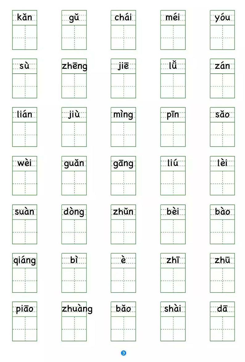 部编版三年级语文上册写字表 看拼音写生字学案03