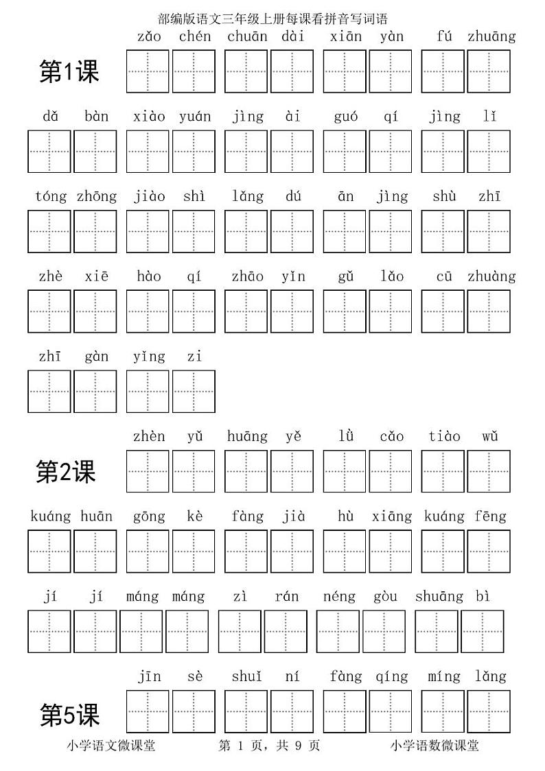 部编版语文三年级上册每课看拼音写词语学案第1页