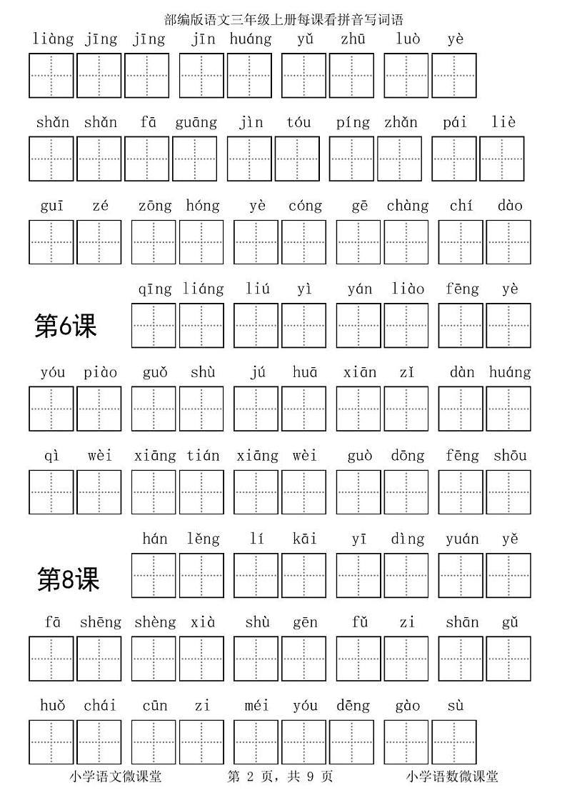 部编版语文三年级上册每课看拼音写词语学案第2页