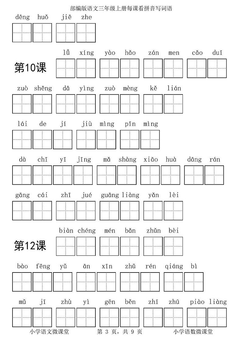 部编版语文三年级上册每课看拼音写词语学案第3页