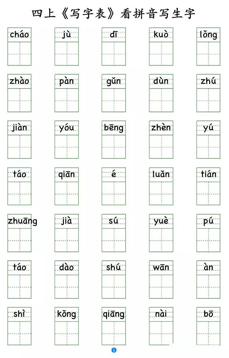 部编版四年级语文上册写字表 看拼音写生字学案01