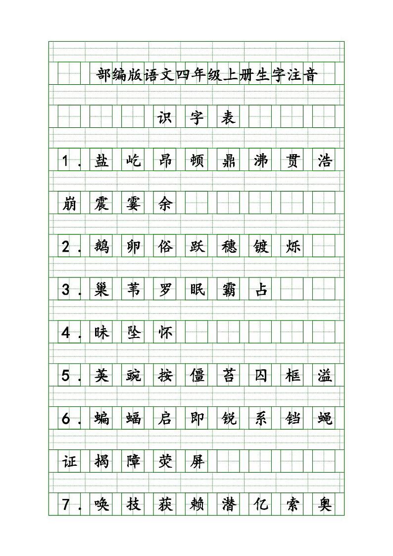 部编版四年级语文上册语文生字注音练习学案01