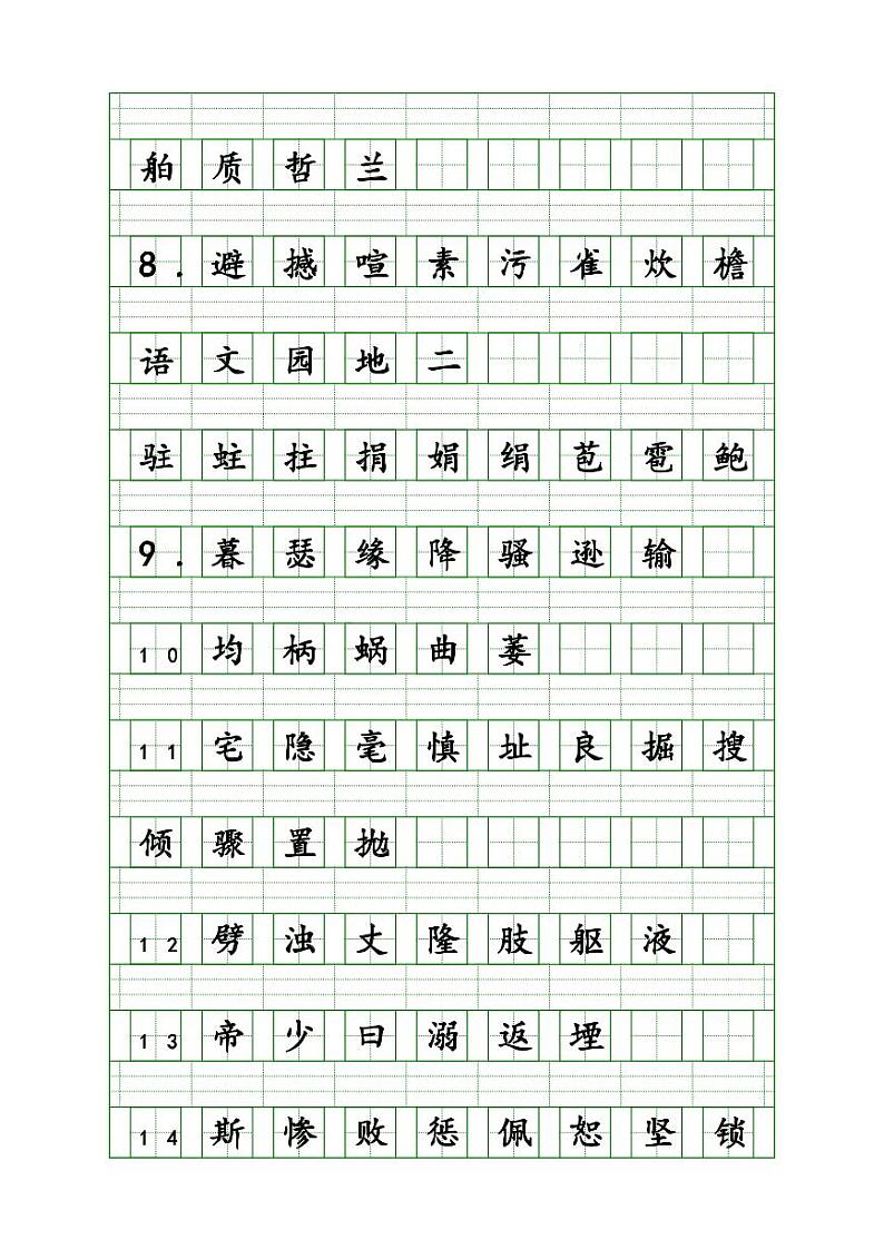 部编版四年级语文上册语文生字注音练习学案02