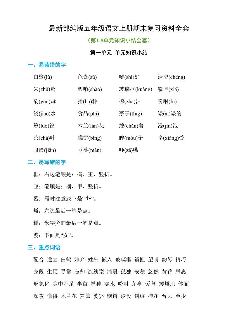 部编版五年级语文上册期末复习资料全套学案第1页