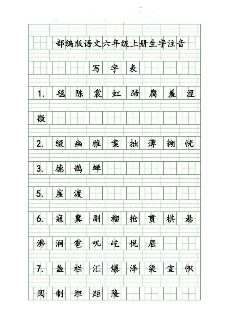部编版六年级语文上册语文生字注音练习学案01