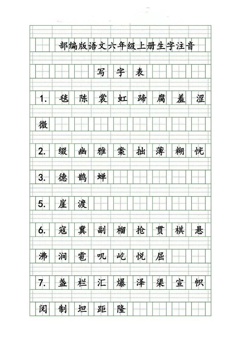 部编版六年级语文上册语文生字注音练习学案第1页