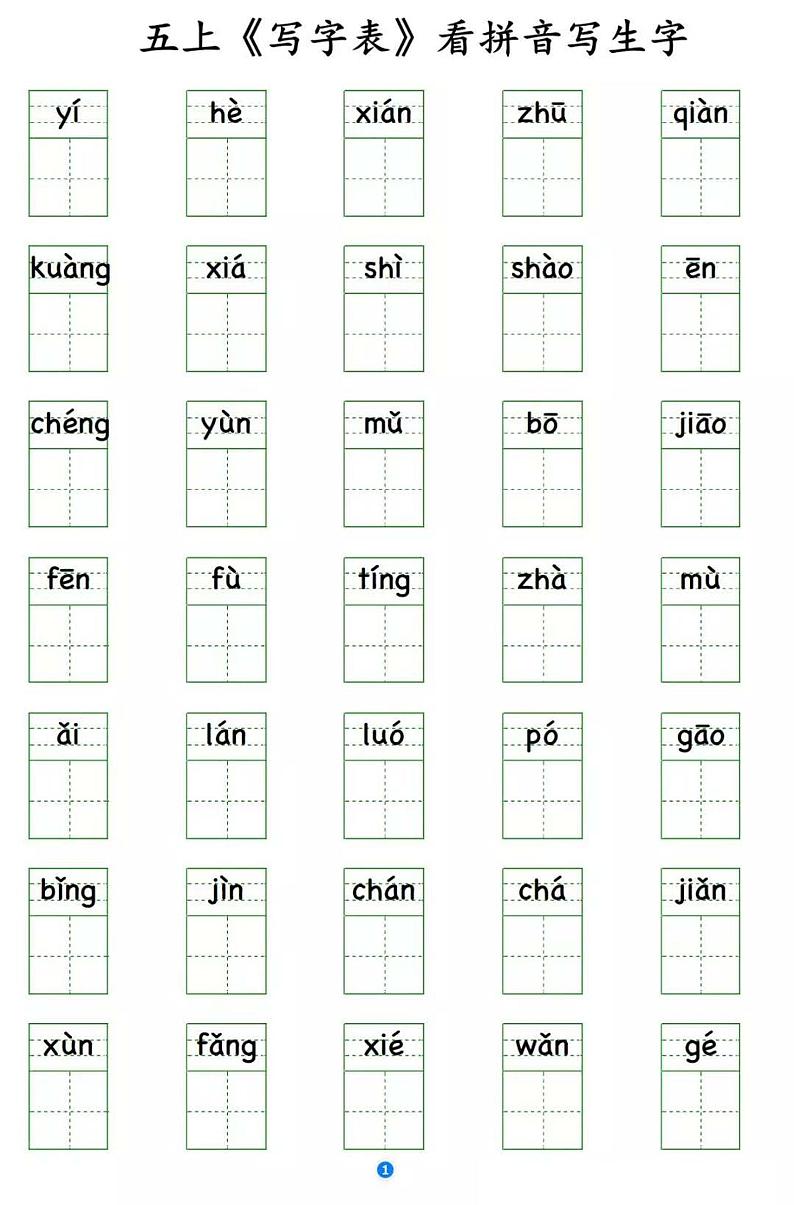 部编版五年级语文上册写字表 看拼音写生字学案01