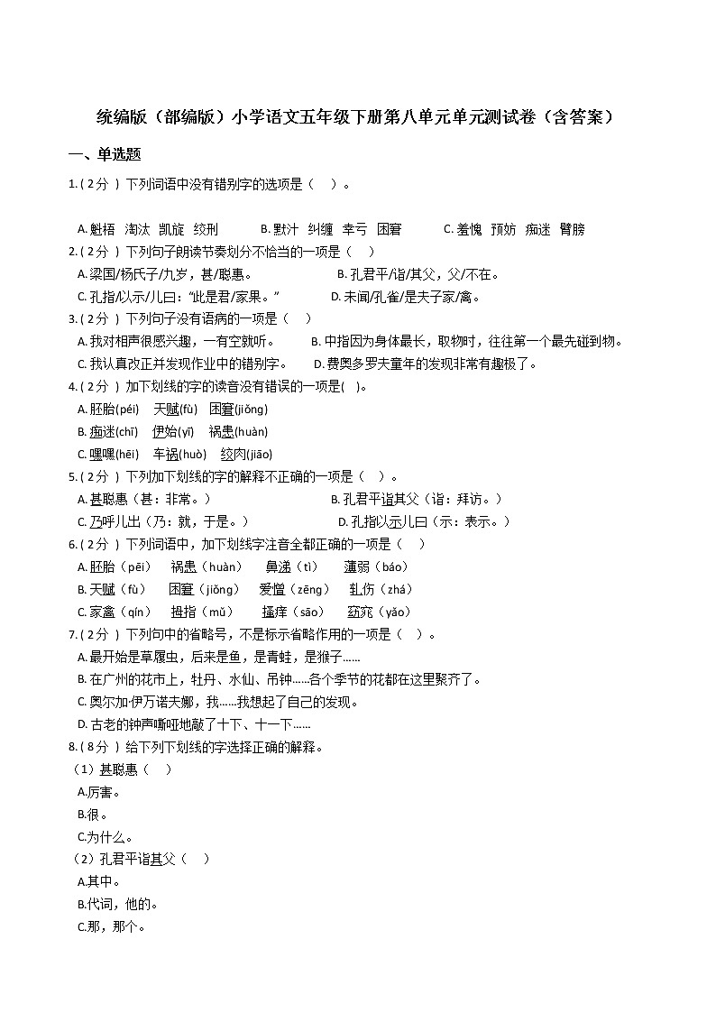 统编版（部编版）小学语文五年级下册第八单元单元测试卷（含答案）第1页