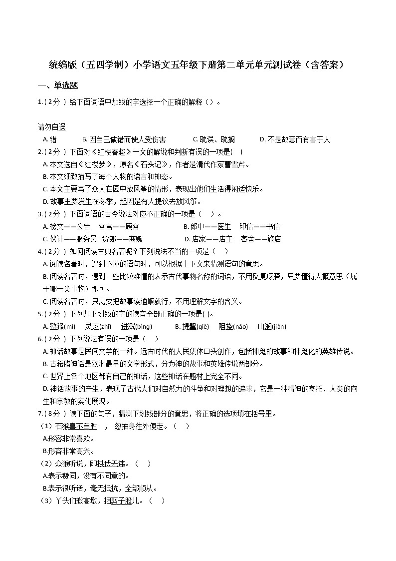 统编版（五四学制）小学语文五年级下册第二单元单元测试卷（含答案）01