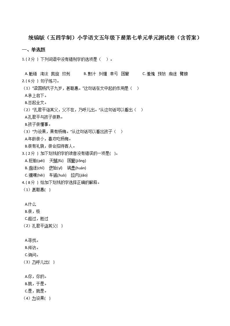 统编版（五四学制）小学语文五年级下册第七单元单元测试卷（含答案）01