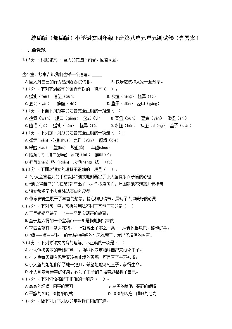 统编版（部编版）小学语文四年级下册第八单元单元测试卷（含答案）01