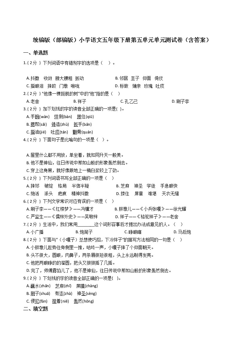 统编版（部编版）小学语文五年级下册第五单元单元测试卷（含答案）01