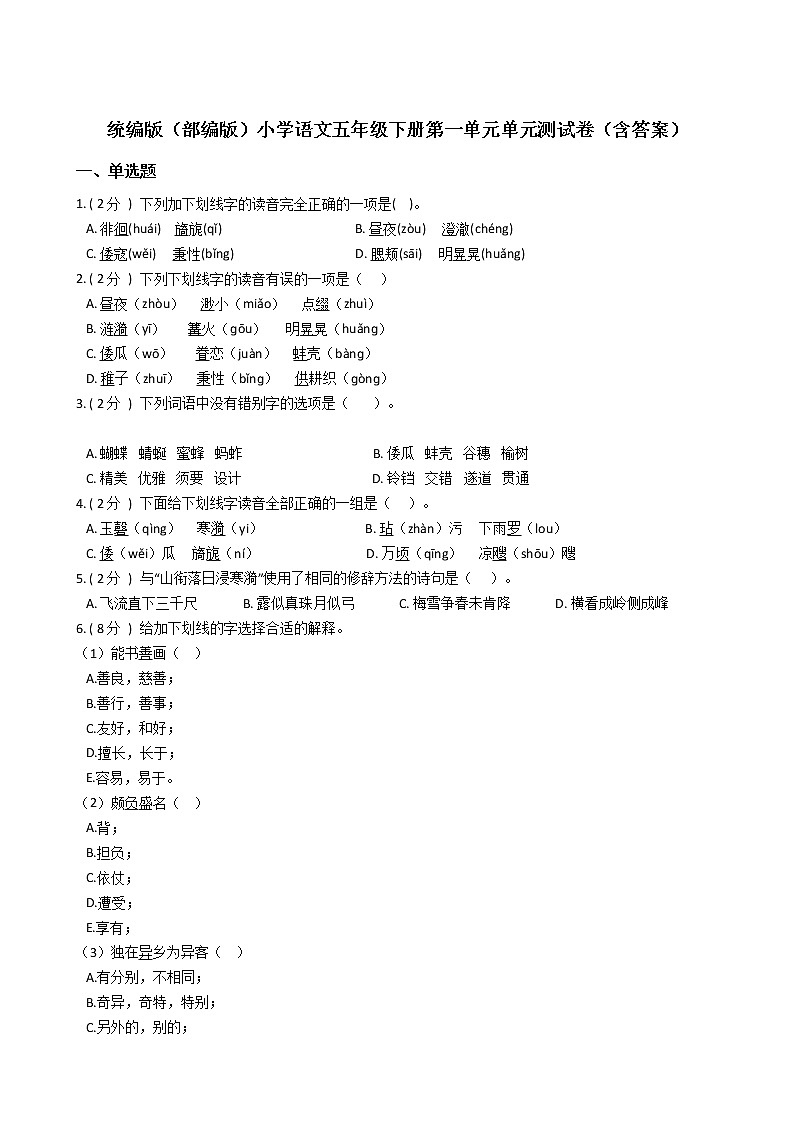 统编版（部编版）小学语文五年级下册第一单元单元测试卷（含答案）01
