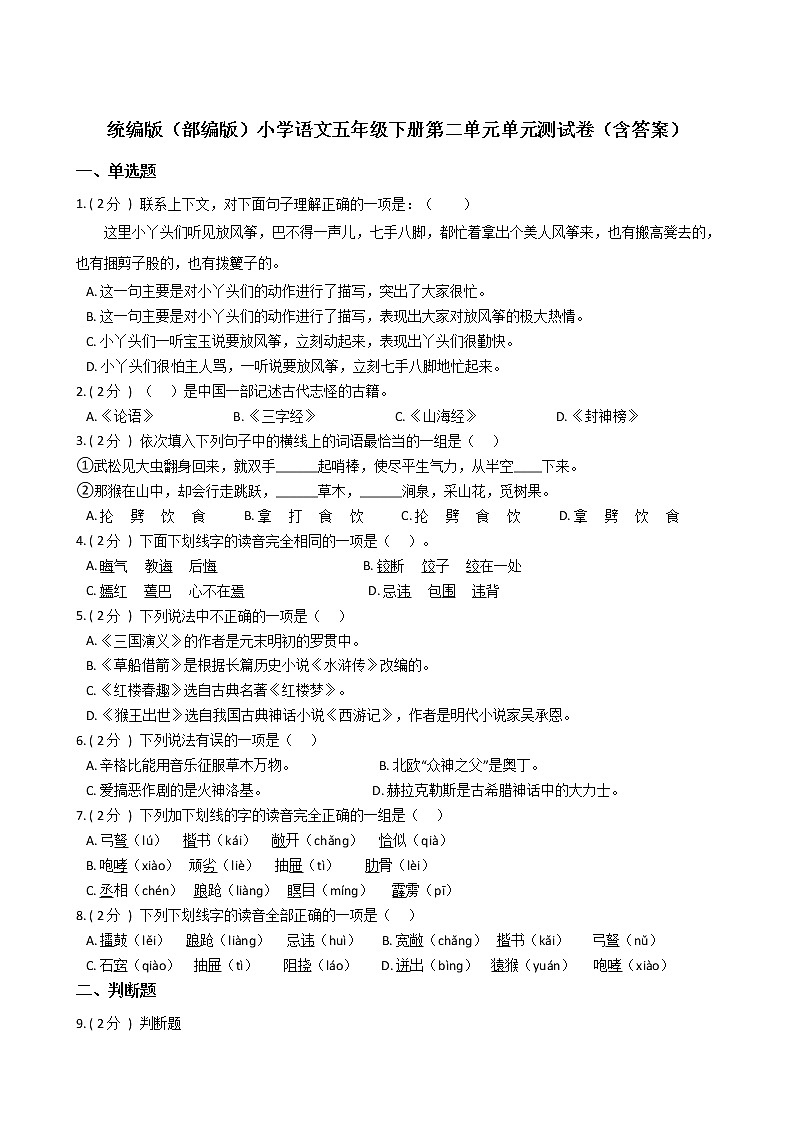 统编版（部编版）小学语文五年级下册第二单元单元测试卷（含答案）第1页