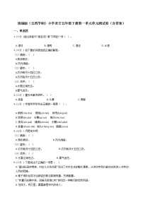 小学语文人教部编版 (五四制)五年级下册第一单元本单元综合与测试单元测试课堂检测