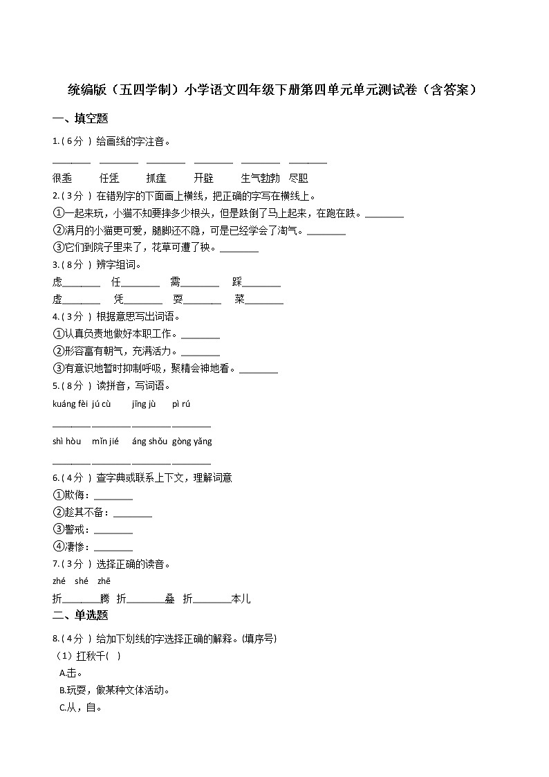 统编版（五四学制）小学语文四年级下册第四单元单元测试卷（含答案）第1页