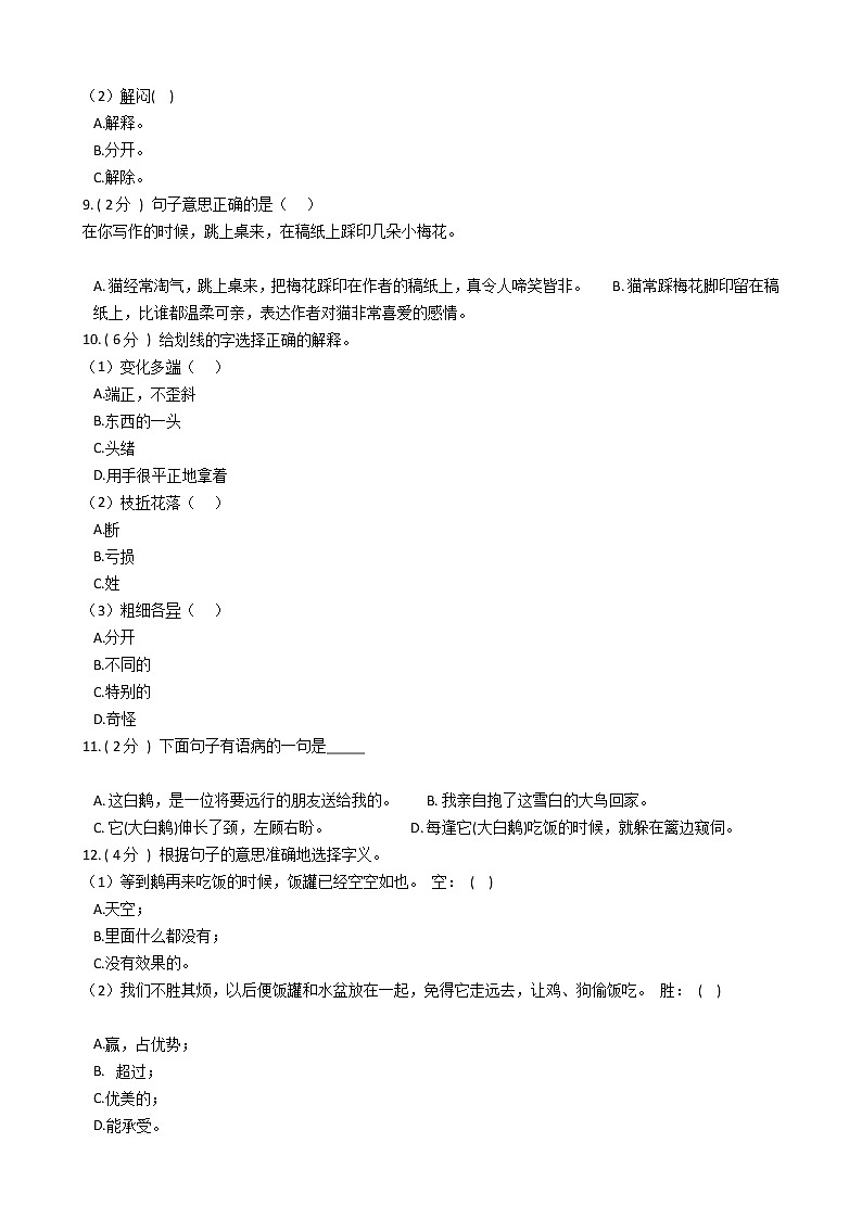 统编版（五四学制）小学语文四年级下册第四单元单元测试卷（含答案）第2页