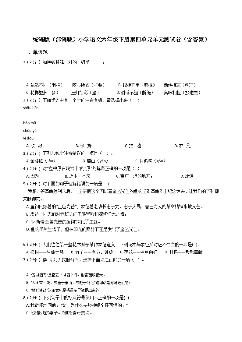 统编版（部编版）小学语文六年级下册第四单元单元测试卷（含答案）01