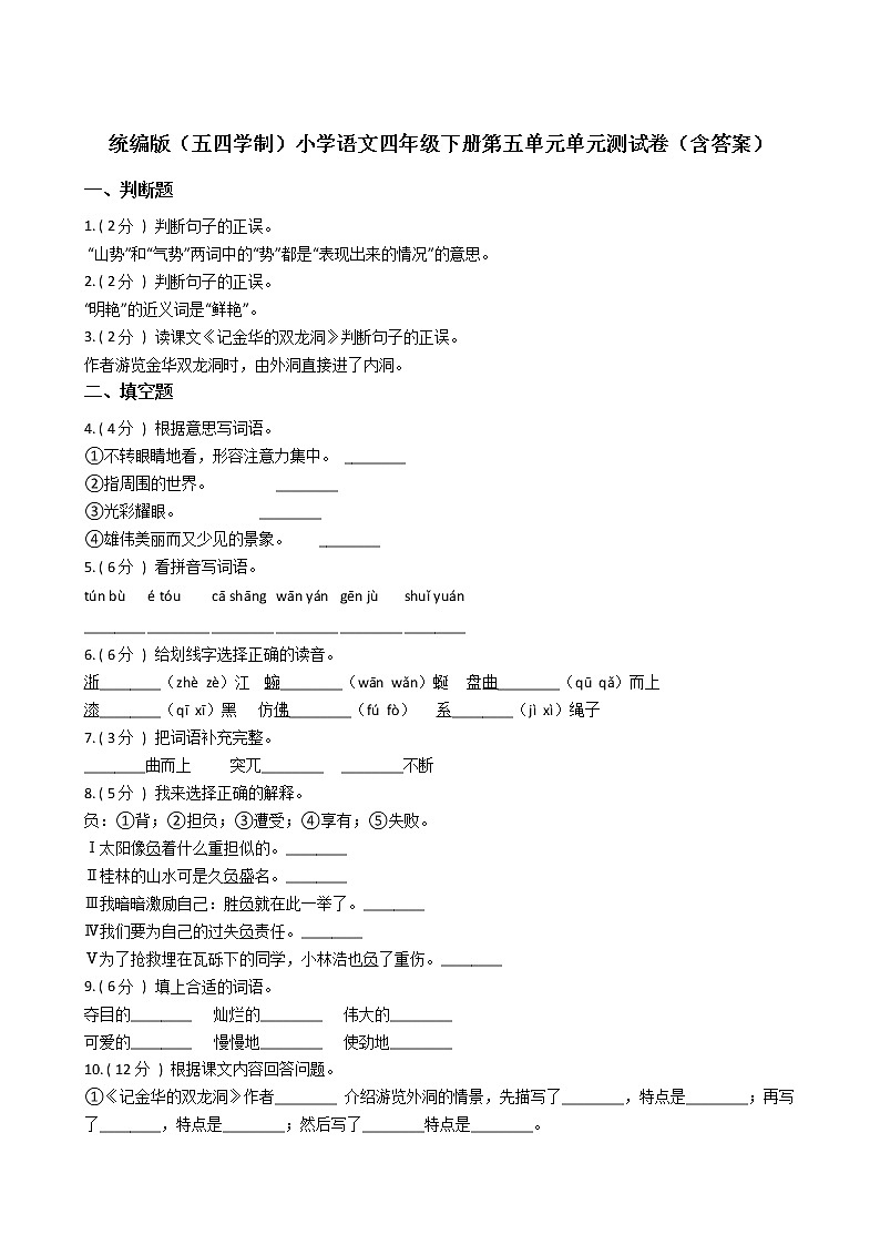 统编版（五四学制）小学语文四年级下册第五单元单元测试卷（含答案）01