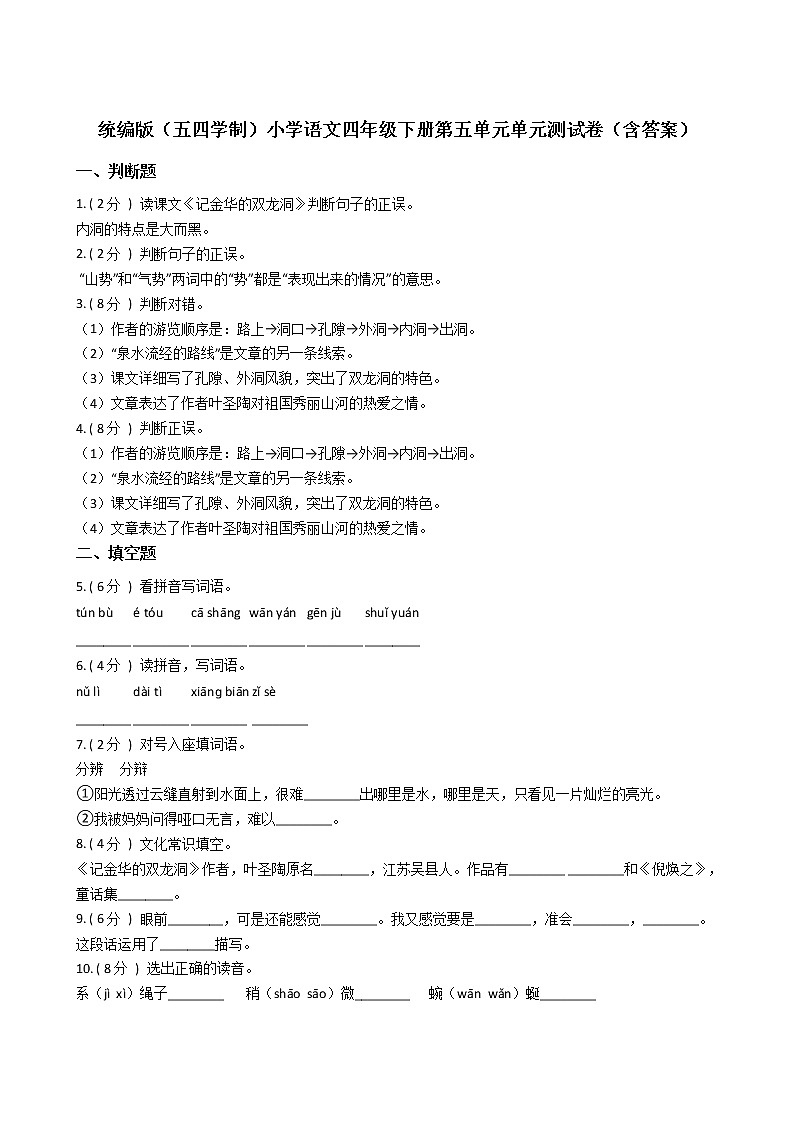 统编版（五四学制）小学语文四年级下册第五单元单元测试卷（含答案） (1)01