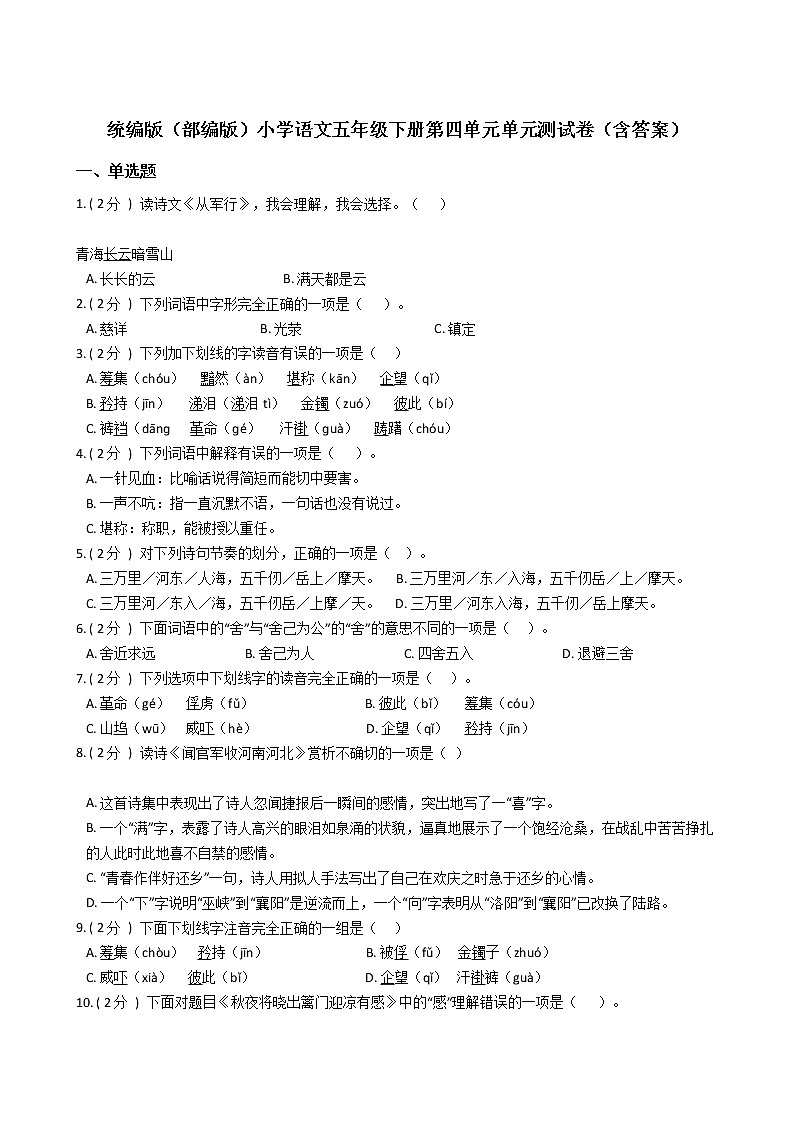 统编版（部编版）小学语文五年级下册第四单元单元测试卷（含答案）第1页