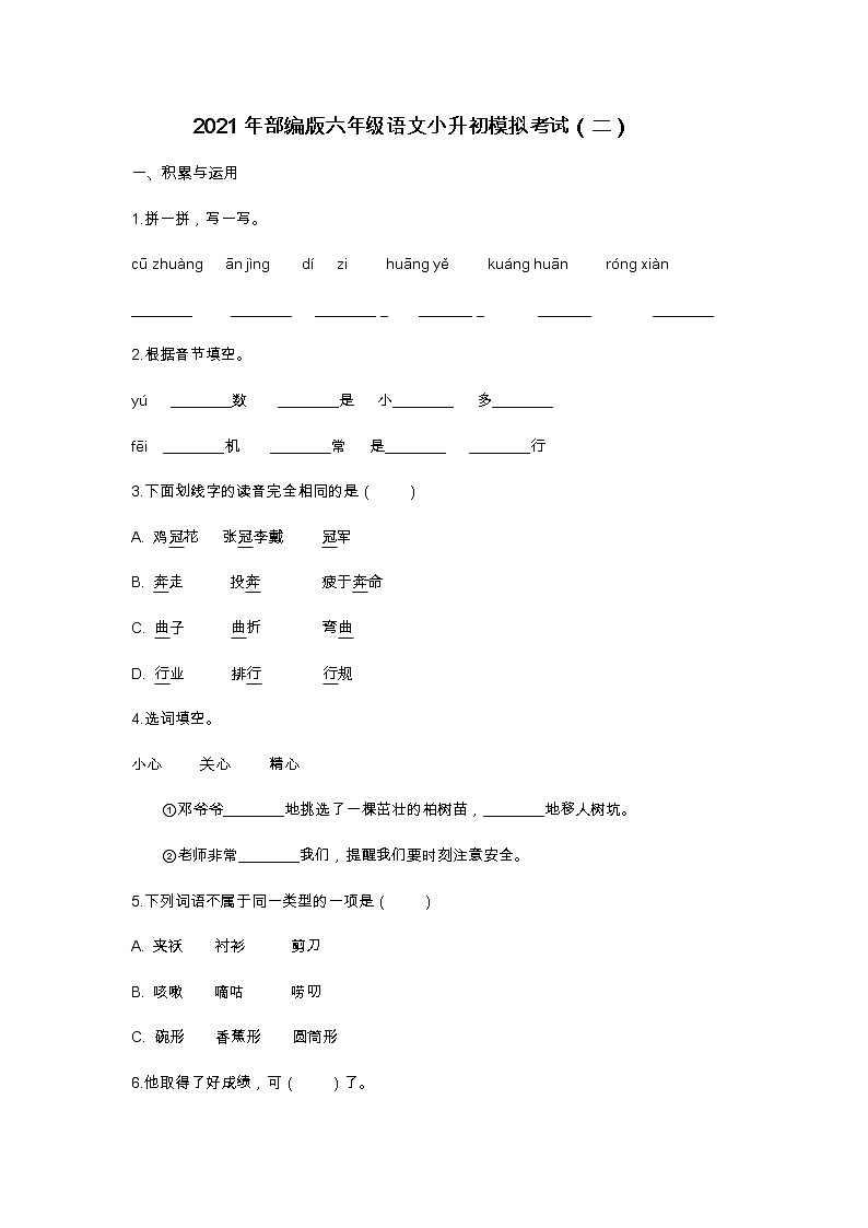 2021年部编版六年级语文小升初模拟考试练习题第1页