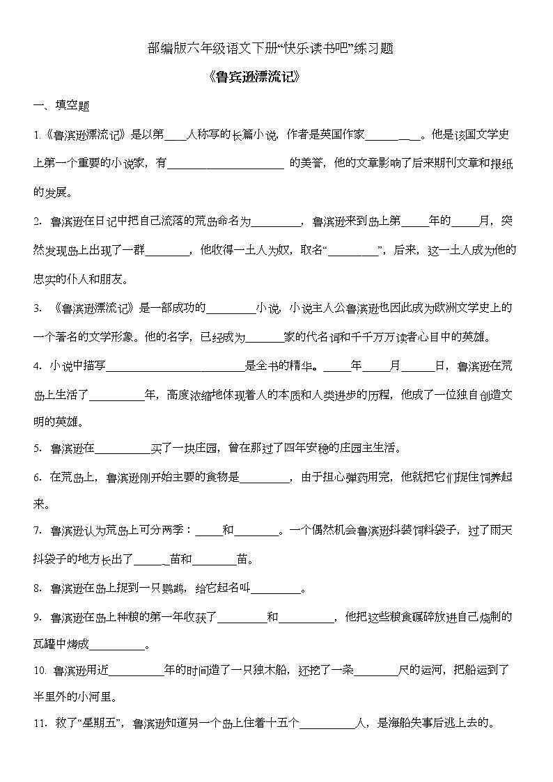 部编版六年级语文下册“快乐读书吧”练习题第1页