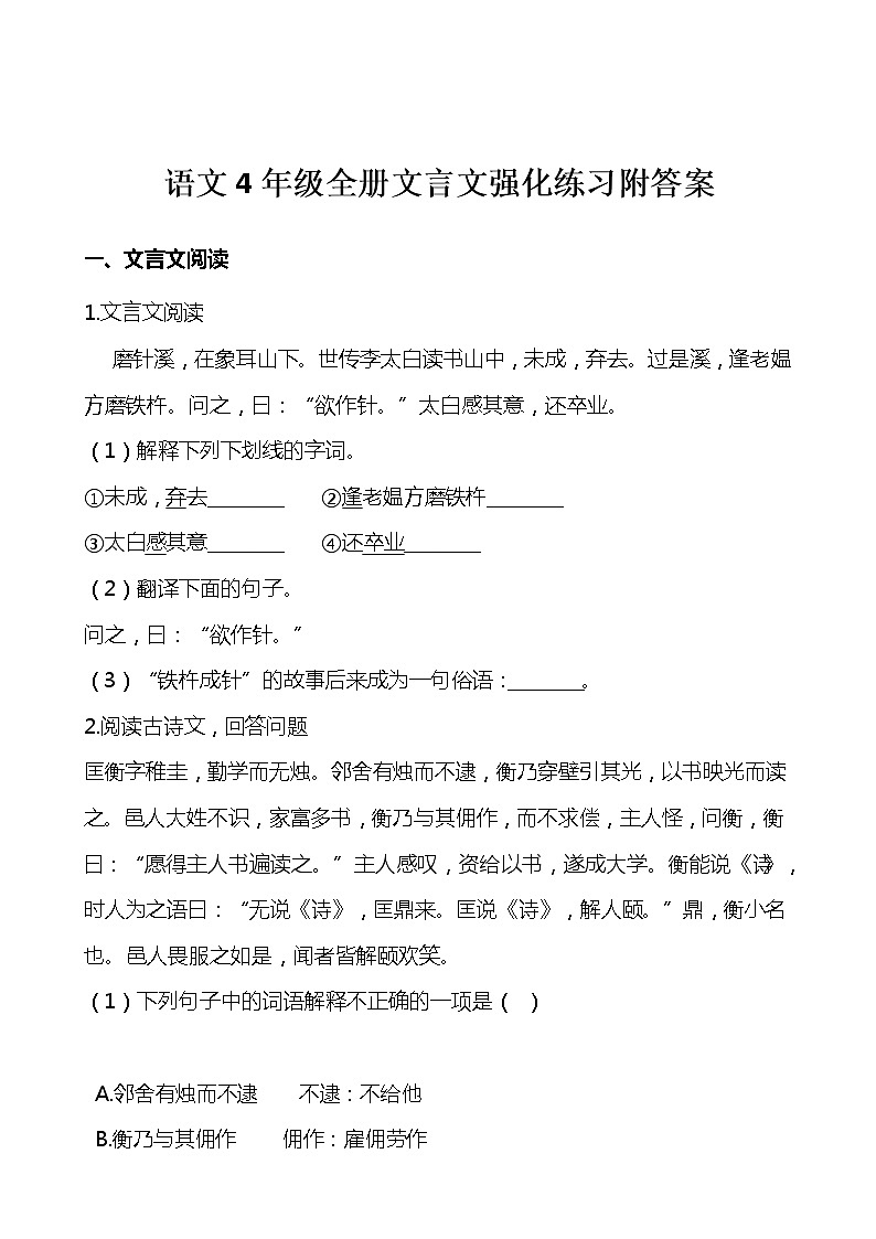 部编版语文四年级上下册全册文言文强化练习附答案92页01