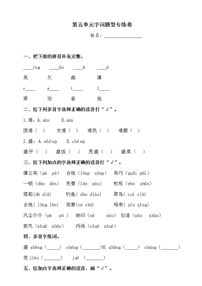 三年级上册语文试题-第五单元拼音题型专练卷  人教部编版  （含答案）第1页