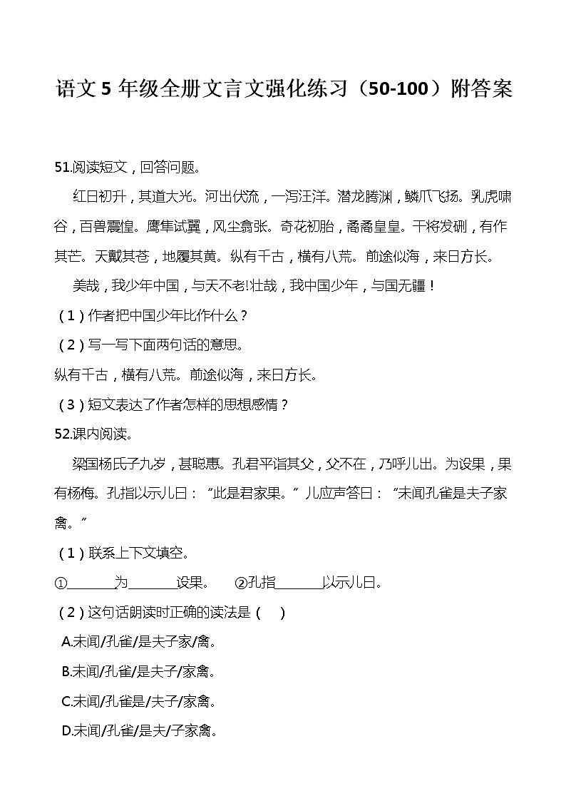 部编版语文五年级下册全册文言文强化练习附答案（57页）01