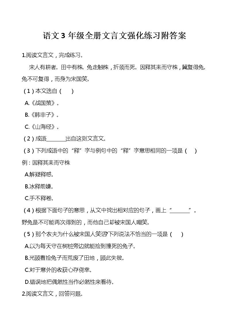 部编版语文三年级上下册全册文言文强化练习附答案100页第1页