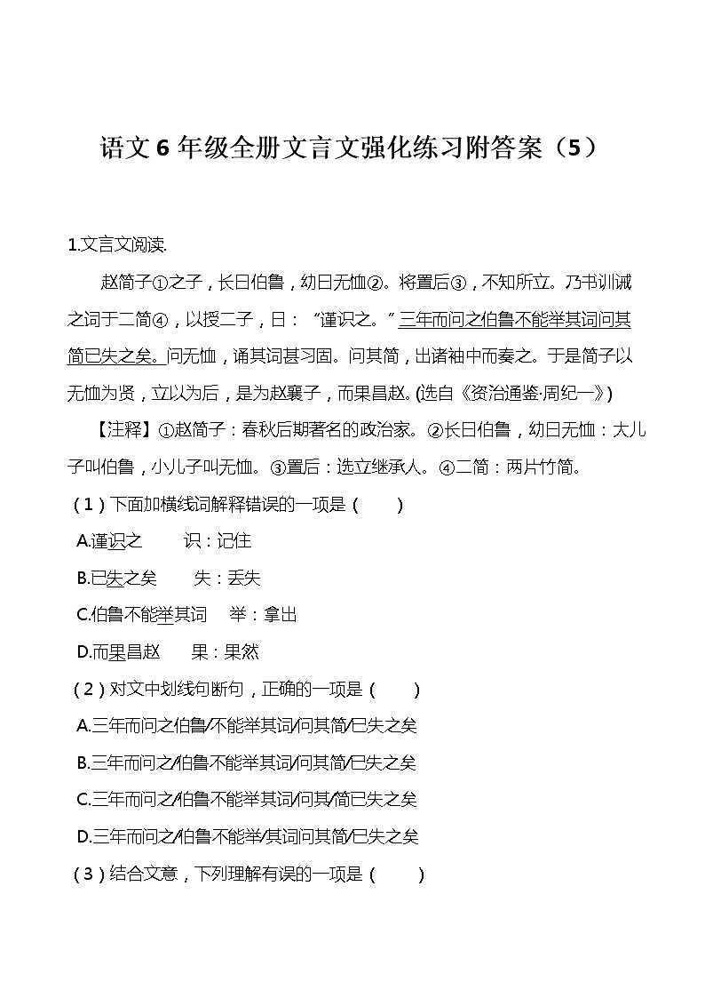 部编版语文六年级上册全册文言文强化练习附答案（80页）01