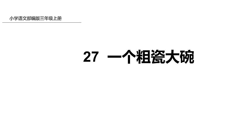 27 一个粗瓷大碗   课件第1页