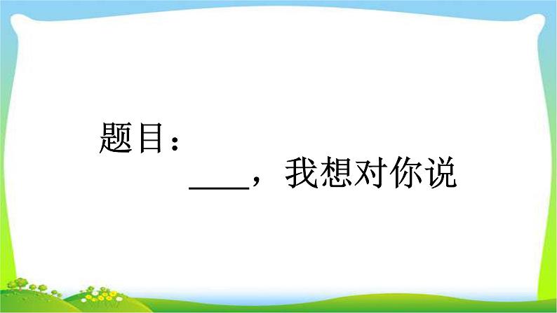 人教版五年级语文下册第五单元父母的爱，我想对你说优质课件PPT01