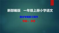 部编版一年级上册语文期末复习资料课件PPT