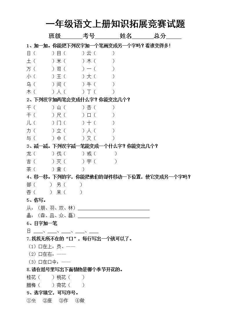 小学语文部编版一年级上册知识拓展竞赛试题（附参考答案）01