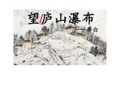部编小学语文二上 第四单元 望庐山瀑布课件PPT