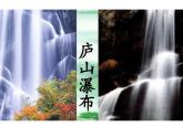 部编小学语文二上 第四单元 望庐山瀑布课件PPT